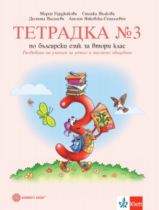 Тетрадка по български език № 3 за 2. клас. Развитие на речта